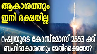 ആകാശത്തും ഇനിരക്ഷയില്ല:റഷ്യയുടെകോസ്മോസ് 2553ക്ക് ബഹിരാകാശത്തുംമേൽക്കൈയോ?Russian Nuclear Blast|Space