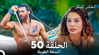 (Arabic Dubbed) Long Version - النسخة الطويلة الحلقة  50