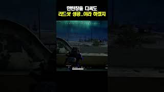 배그 한탄창을 다 써도 리드샷이긴 하니까