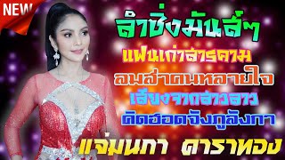 ไอ่คำ แจ่มนภา ดาราทอง - แฟนเก่าสารคาม + ลมส่าคนหลายใจ + เสียงจากสาวลาว เมดเล่ย์กลอนลำหวานๆ #แจ่มนภา