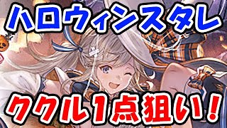 【グラブル】ハロウィン スタレ ククル1点狙い！（ガチャ）（スターレジェンド）「グランブルーファンタジー」