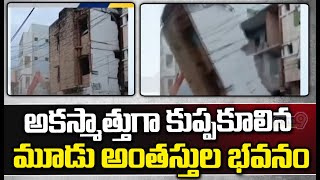 అకస్మాత్తుగా కుప్పకూలిన మూడు అంతస్తుల భవనం | Anakapalli | Prime9 News