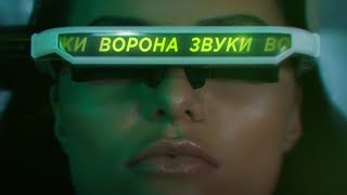 Ворона - Звуки (Премьера клипа 2018) | 16+