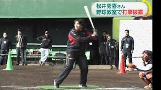 松井秀喜さん　子どもたちに野球教室（２０１５年１２月２７日）NHK放送