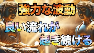 【聴くだけ開運】いいことが次々起き始める強力な波動。心身が安定しだし幸運を手にいれることができます。人生を好転させたい人は必ず見てください。潜在意識を高めて願いを引き寄せましょう。