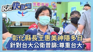 快新聞／澄清萬人血清抗體試劑「非來自中國」 王惠美：有沒有商機我們不懂－民視新聞