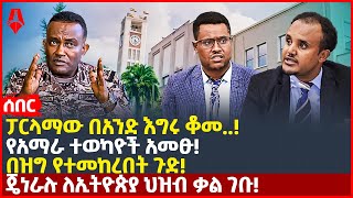 Ethiopia:ሰበር|ፓርላማው በአንድ እግሩ ቆመ..!|የአማራ ተወካዮች አመፁ!|በዝግ የተመከረበት ጉድ!|ጄነራሉ ለኢትዮጵያ ህዝብ ቃል ገቡ!|