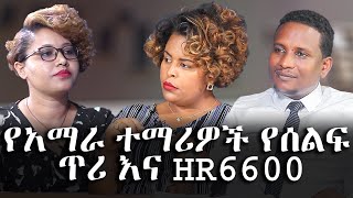 የሃሳብ ገጽ - የአማራ ተማሪዎች የሰልፍ ጥሪ እና HR6600 - #ROHA_TV