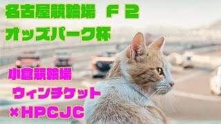 名古屋競輪場  F2   オッズパーク杯　2/12 13 14