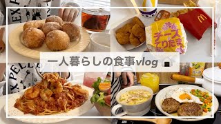 一人暮らしの食事vlog🍝🦐/チーズてりたまを食べて海老のトマトパスタをつくる/てりやきハンバーグ、おにぎり茶漬け、もちもちあんボール