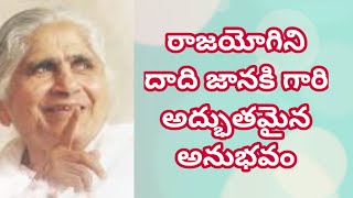 రాజయోగిని దాది జానకి గారి అద్భుతమైన అనుభవం | Rajyogini Dadi Janki Experience