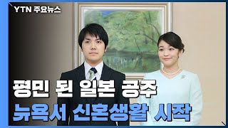 평민이 된 일본 공주...뉴욕에서 신혼생활 시작 / YTN