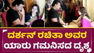 ದರ್ಶನ್ ರಚಿತಾ ಅವರ ಯಾರು ಗಮನಿಸದ ದೃಶ್ಯ | Darshan Rachita Ram unseen scene video in kranti event| SStv