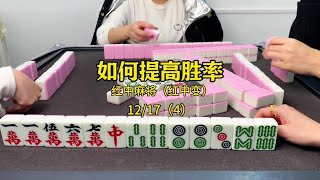 打麻将如何提高胜率：灵活运用，保持冷静清晰思维