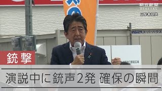 【銃撃の瞬間】安倍元首相の演説中に2発の銃声、現場は騒然