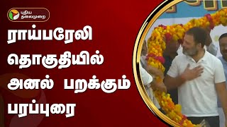 #JUSTIN | ராய்பரேலி தொகுதியில் அனல் பறக்கும் பரப்புரை | Congress | PTT