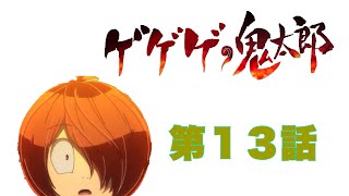 中沢健・穂積昭雪のピータン通信【第48回】『ゲゲゲの鬼太郎』（第６期）の第13話『欲望の金剛石！輪入道の罠』を視聴後すぐに感想を語り合ったよ