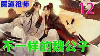 《魔道祖师》之不一样的魏公子12集 看着魏无羡与温宁不断的走远，蓝湛的心口一疼，他好希望陪伴在魏无羡身旁的人是他！蓝湛突然意识到自己好像对魏无羡产生了别的想法，顿时双脸通红。#魔道祖师#蓝忘机#魏无羡