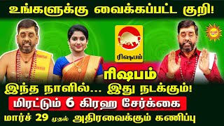 Rishabam உங்களுக்கு வைக்கப்பட்ட குறி! மிரட்டும் 6கிரஹ சேர்க்கை மார்ச்29முதல் அதிரவைக்கும் கணிப்பு