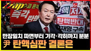 [빠른뉴스 쨉] 변론 마친 尹, 기각·각하 vs 파면...탄핵심판 결론은?