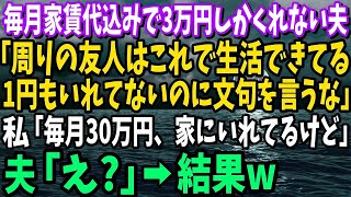 【スカッと】毎月家賃代込みで3万しかくれない夫「周りの友人はこれで生活できてる。お前は1円もいれてないのに文句を言うな」→私「…」【修羅場】【総集編】