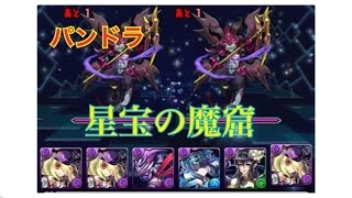 【パズドラ】星宝の魔窟 パンドラで周回！