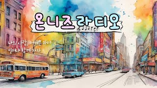 25. 2.19 (수) 온니즈 라디오 643회 / 오전 8시에 시작합니다 / 김준석목사 /찬양 묵상 은혜 나눔 / ccm 추천 /