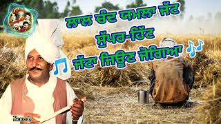 jatta jeon jogiya song of YAMLA JATT, Punjabi Songs | Punjabi Old Is Gold | Punjabi folk Songs Remix