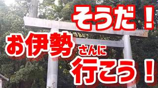 【神社仏閣】知らなかった！？古式正しい伊勢神宮の参拝方法！神を感じるナンバーワンパワースポットへ！