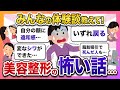 【ガルちゃん】美容整形の怖い話・体験談教えて