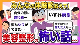 【ガルちゃん】美容整形の怖い話・体験談教えて