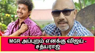 Sathyaraj Speech About Vijay is like a MGR