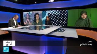 النقاب.. وجوه بلا ملامح • فرانس 24 / FRANCE 24