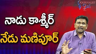 Modi What is This  || నాడు కాశ్మీర్ నేడు మణిపూర్