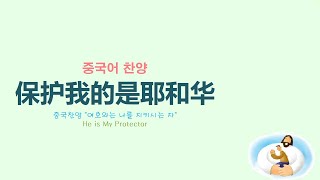 (중국어찬양): 保护我的是耶和华 He is My Protector (중국찬양 '여호와는 나를 지키시는 자') 중국 어린이 찬양