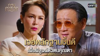 เจอหลักฐานชิ้นดี เพื่อพิสูจน์ตัวตนคุณตา | Highlight กรงการเวก Ep.13 | 26 ก.พ. 68 | one31