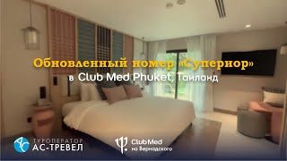 Обновленный номер категории Superior в Club Med Phuket