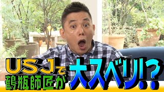 【太田上田＃２０１】ＵＳＪについて語りました