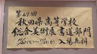 🔴アトリオン美術展【書道】第49回秋田県高等学校総合美術展