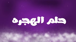 مقهاية في كوكب | حلم الهجرة - الحلقة 24