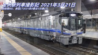 金沢駅列車撮影記 2021年3月31日