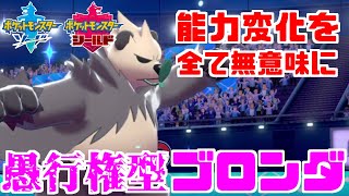 【ポケモン剣盾】環境にぶっ刺さり！？「ゴロンダ」の強さの片鱗をお見せします！【ソード・シールド】