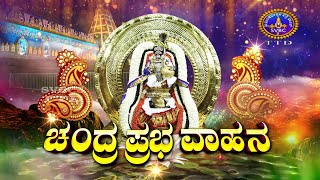 Srivari Salakatla Brahmotsavam || Chandraprabha Vahanam | Tirumala || 13-10-2021 || SVBC3TTD Kannada