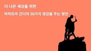 더 나은 세상을 위한 마하트마 간디의 50가지 영감을 주는 명언!