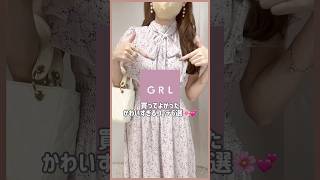 【GRL】買ってよかったグレイル新作コーデ💡💞　#grl #grlコーデ #プチプラ #grl購入品 #プチプラコーデ  #春服 #おすすめ紹介 #おすすめ #shorts