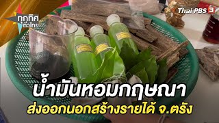 น้ำมันหอมกฤษณา ส่งออกนอกสร้างรายได้ จ.ตรัง | ทุกทิศทั่วไทย | 28 มิ.ย. 66