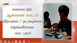 களைகட்டும் ஆன்லைன் லாட்டரி விற்பனை..! நடவடிக்கை எடுக்கவில்லை என புகார் | #OnlineLottery #Coimbatore