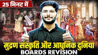 मुद्रण संस्कृति और आधुनिक दुनिया 25 मिनट में Class 10 Boards Revision | Social Science📚