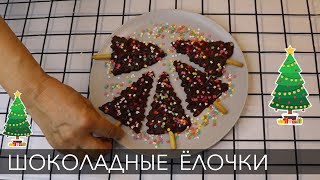 Шоколадные Елочки на Новый Год 2024