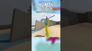 世界トッププレイヤーの攻略🏅 #HumanFallFlat #Shorts